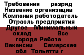 Требования:4-6 разряд › Название организации ­ Компания-работодатель › Отрасль предприятия ­ Другое › Минимальный оклад ­ 60 000 - Все города Работа » Вакансии   . Самарская обл.,Тольятти г.